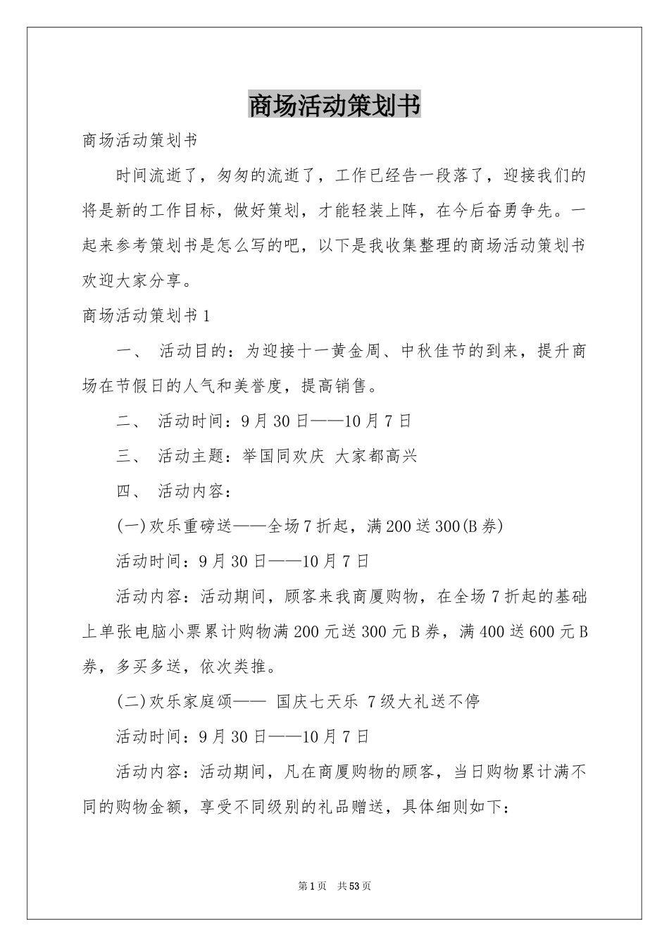 商场活动策划书_第1页