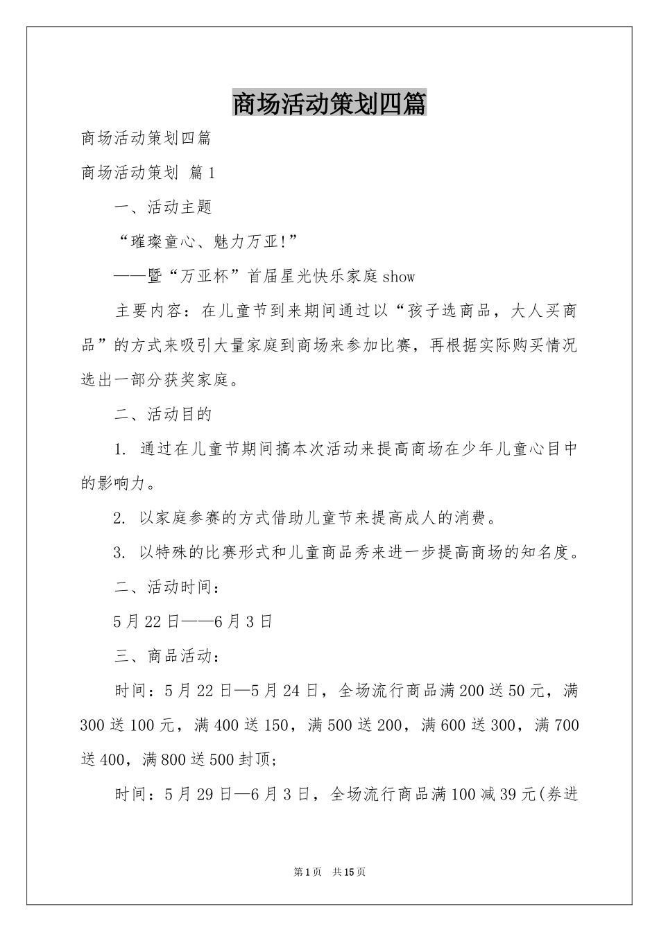 商场活动策划四篇_第1页
