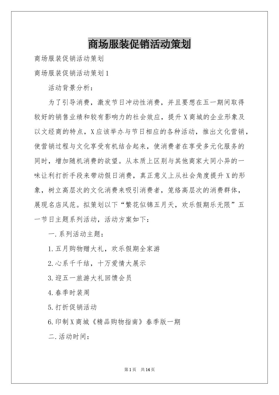 商场服装促销活动策划_第1页