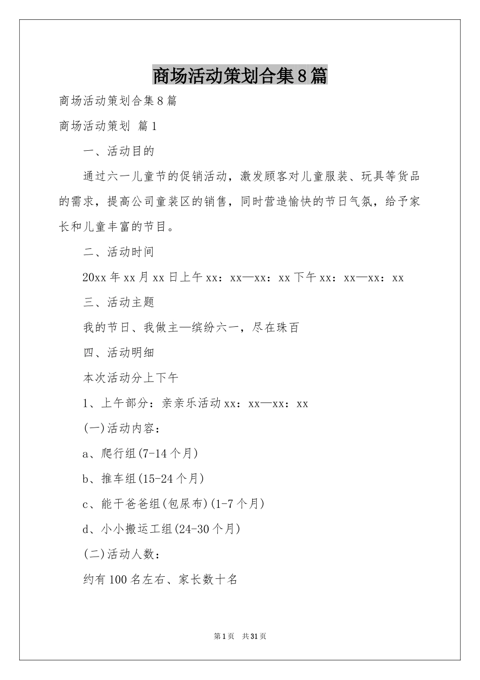 商场活动策划合集8篇_第1页