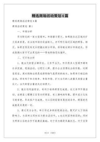 商场活动策划4篇