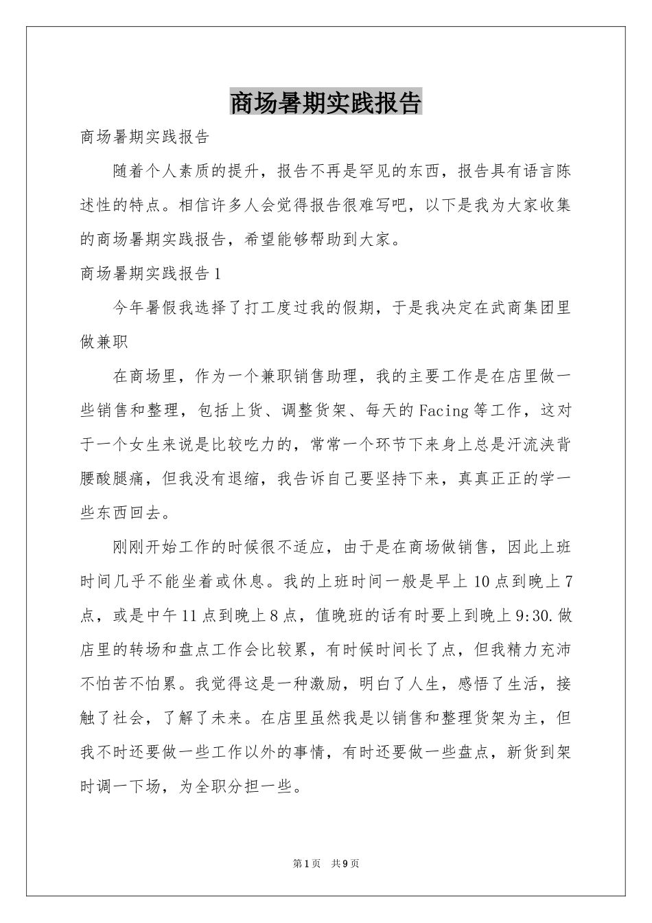 商场暑期实践报告_第1页