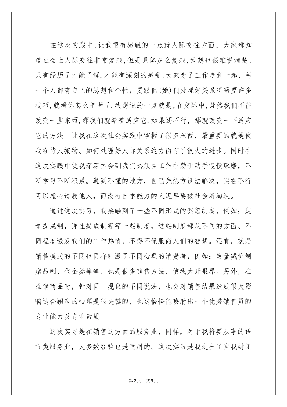 商场暑期实践报告_第2页