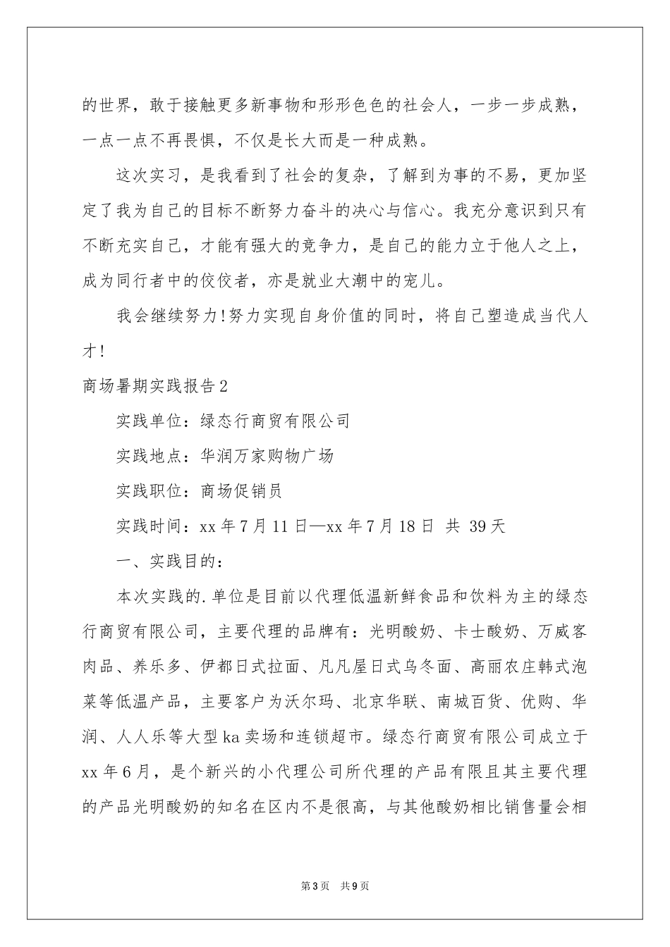 商场暑期实践报告_第3页