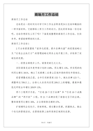 商场月工作参考总结