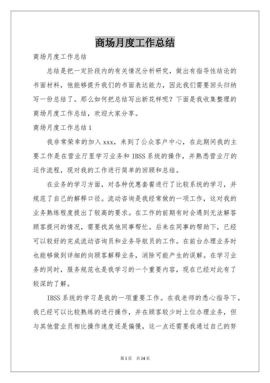 商场月度工作参考总结_第1页