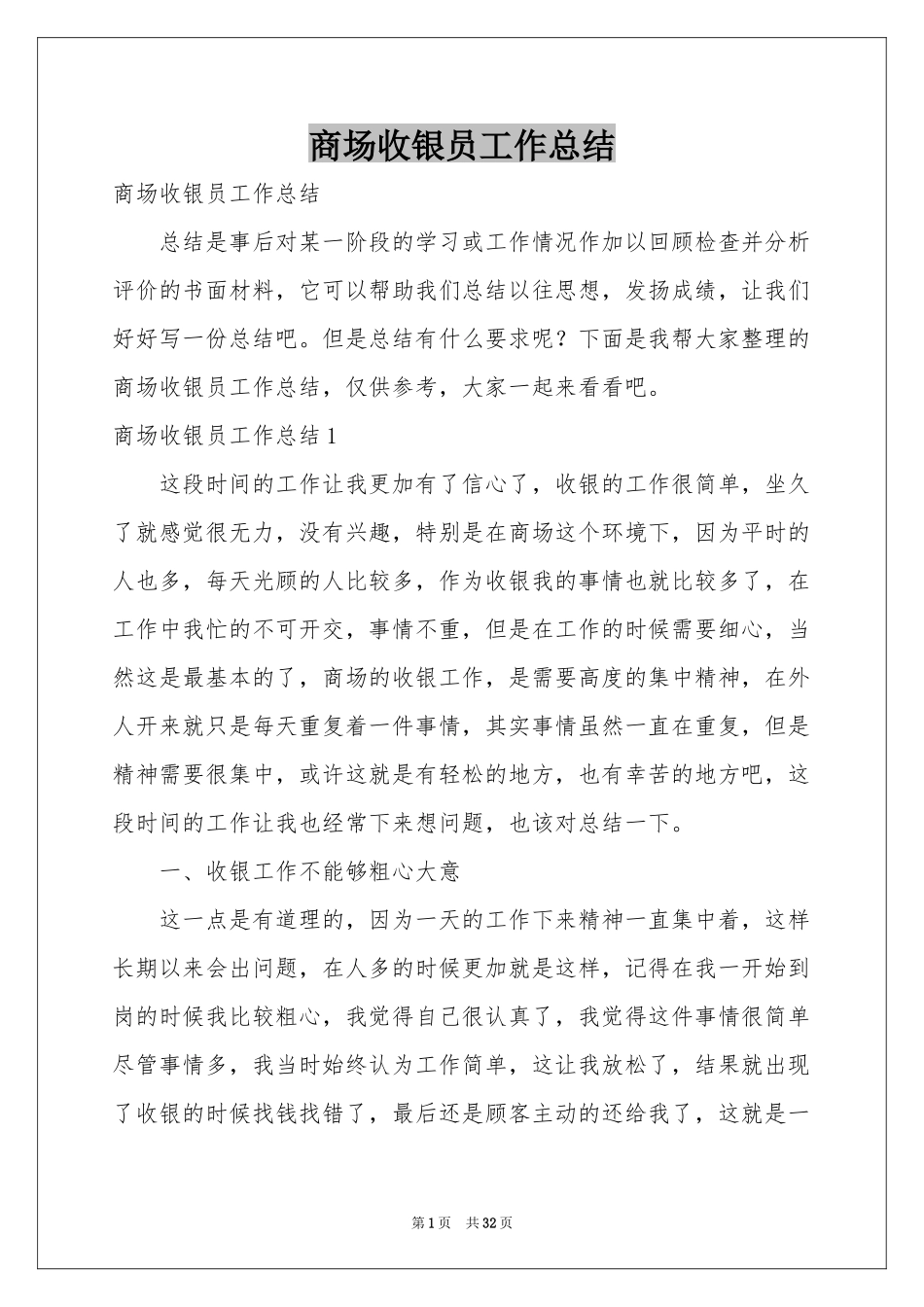 商场收银员工作参考总结_第1页