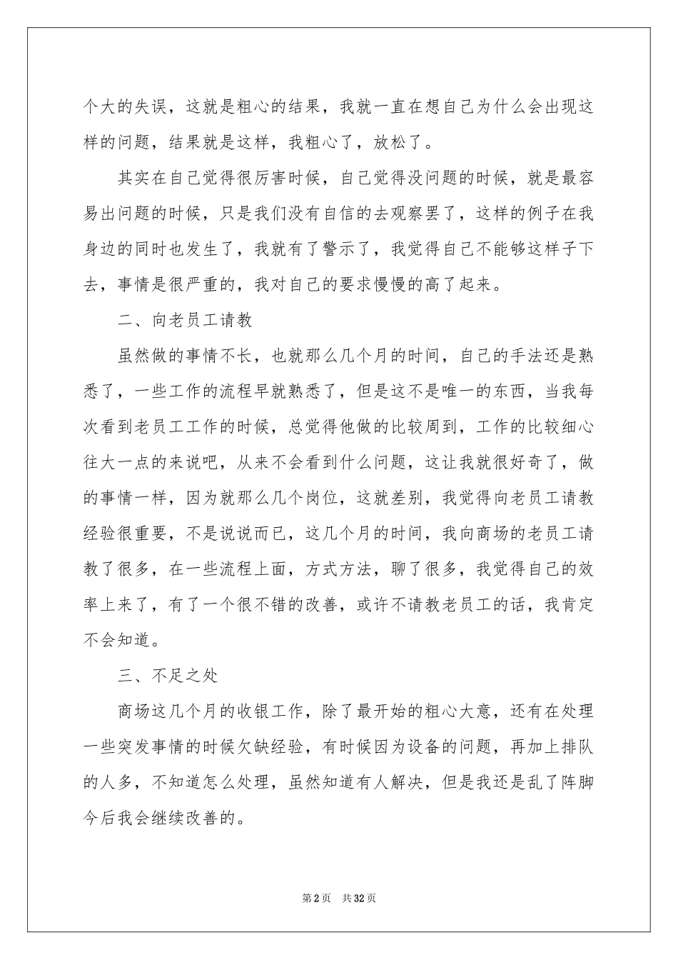 商场收银员工作参考总结_第2页