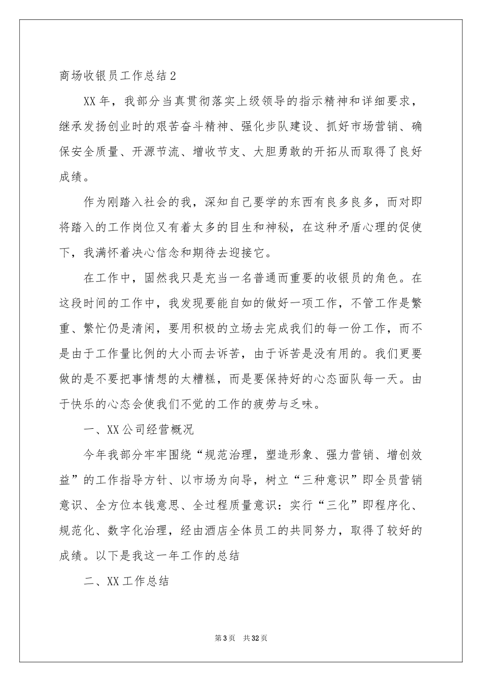 商场收银员工作参考总结_第3页