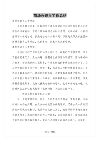 商场收银员工作参考总结