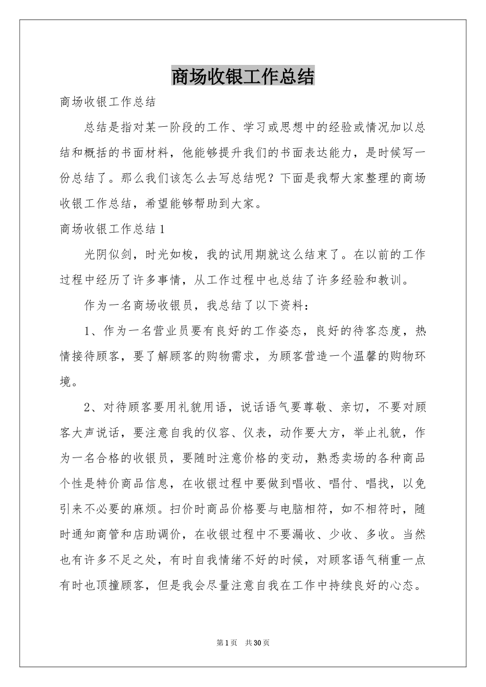 商场收银工作参考总结_第1页