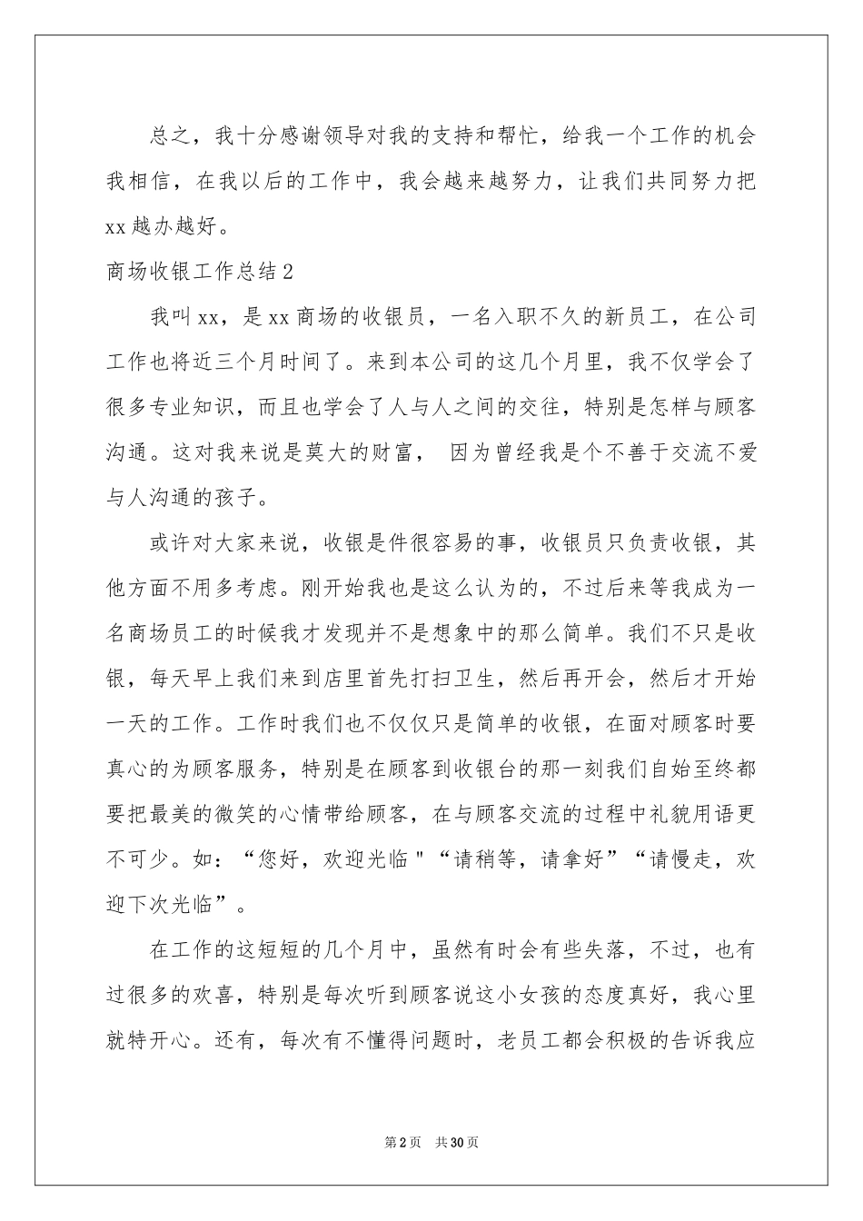 商场收银工作参考总结_第2页