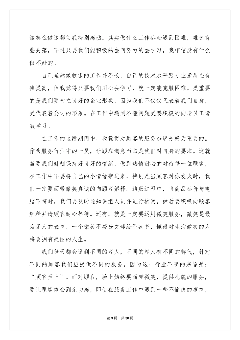 商场收银工作参考总结_第3页