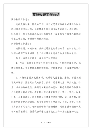 商场收银工作参考总结
