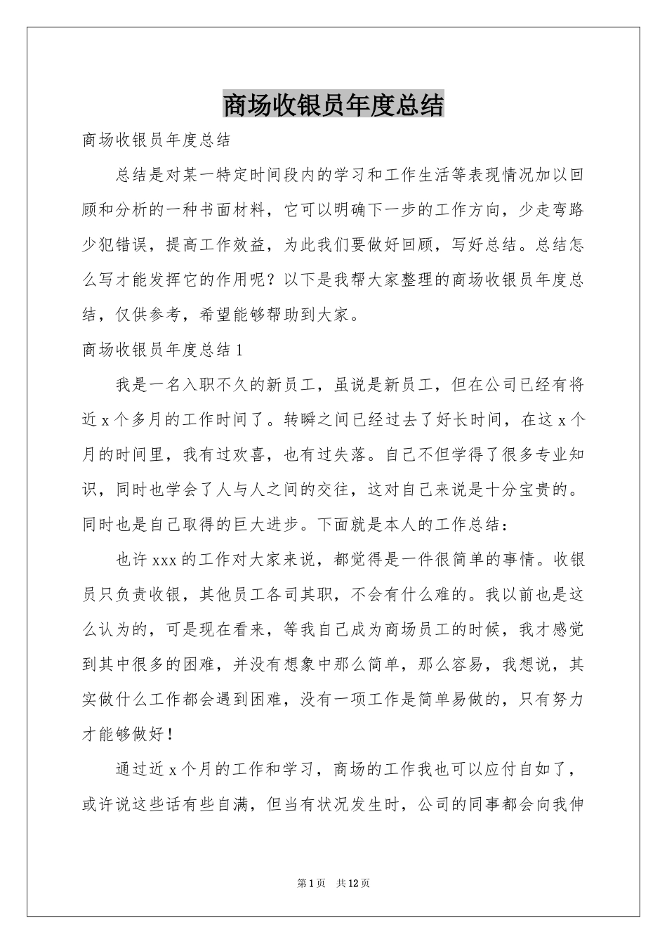 商场收银员年度参考总结_第1页