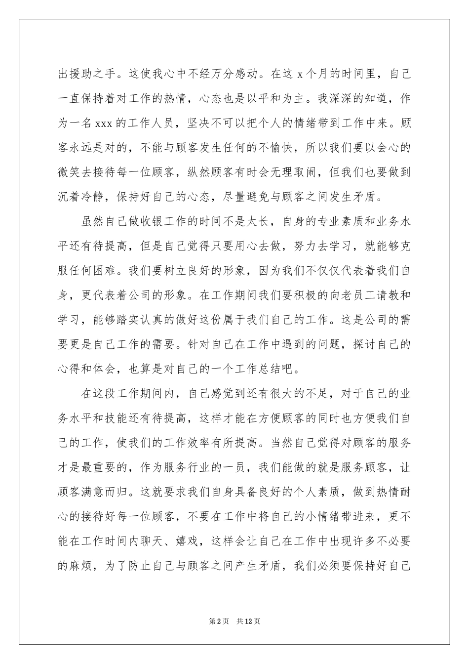 商场收银员年度参考总结_第2页