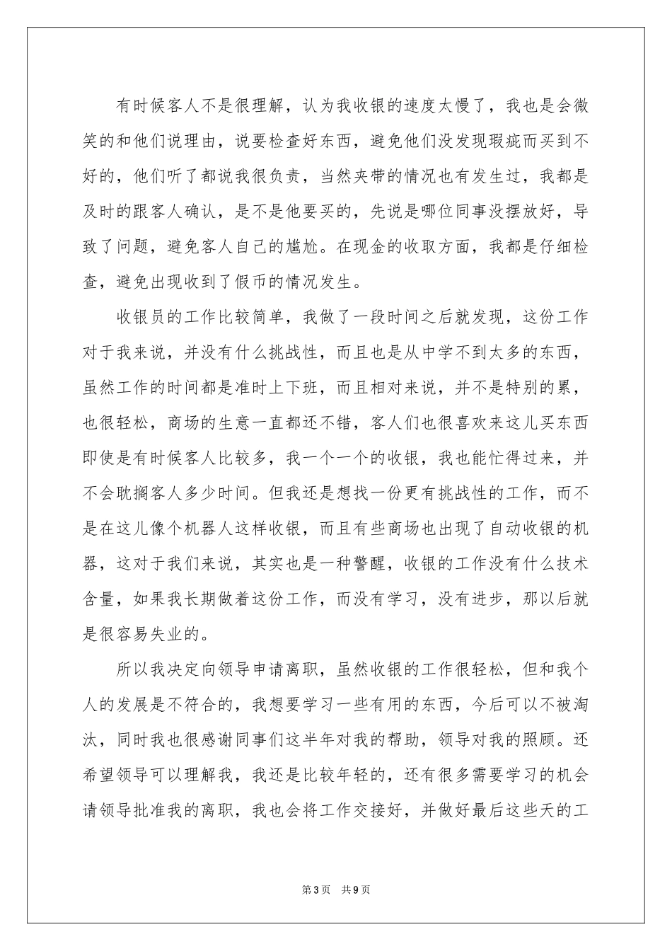 商场收银员辞职报告_第3页