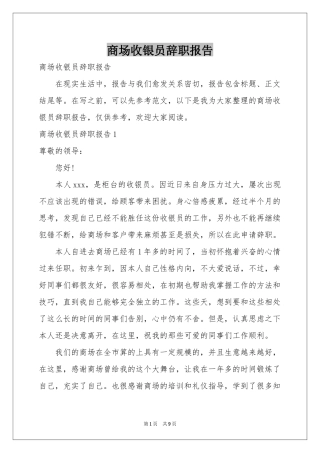 商场收银员辞职报告