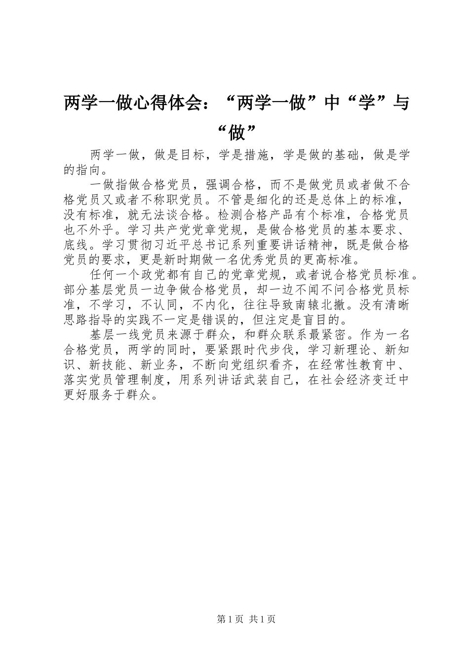 两学一做心得体会：“两学一做”中“学”与“做”_第1页