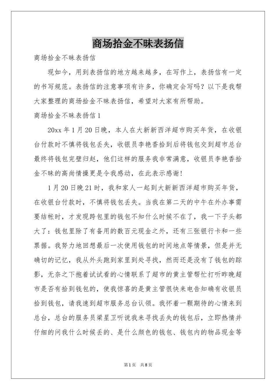 商场拾金不昧表扬信_第1页