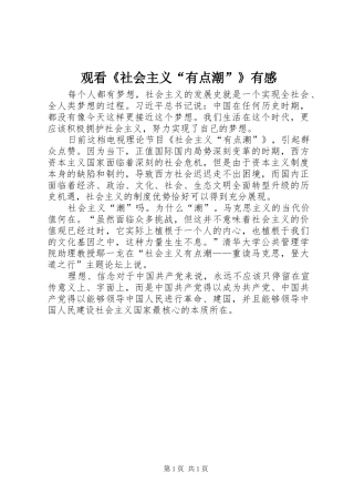 观看《社会主义“有点潮”》有感