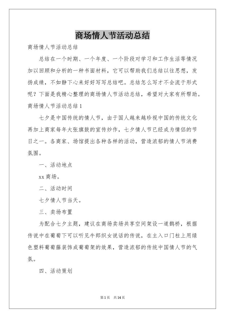 商场情人节活动参考总结_第1页