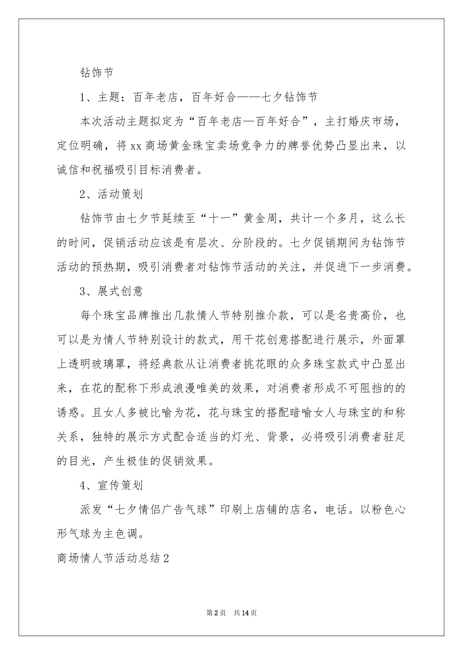 商场情人节活动参考总结_第2页