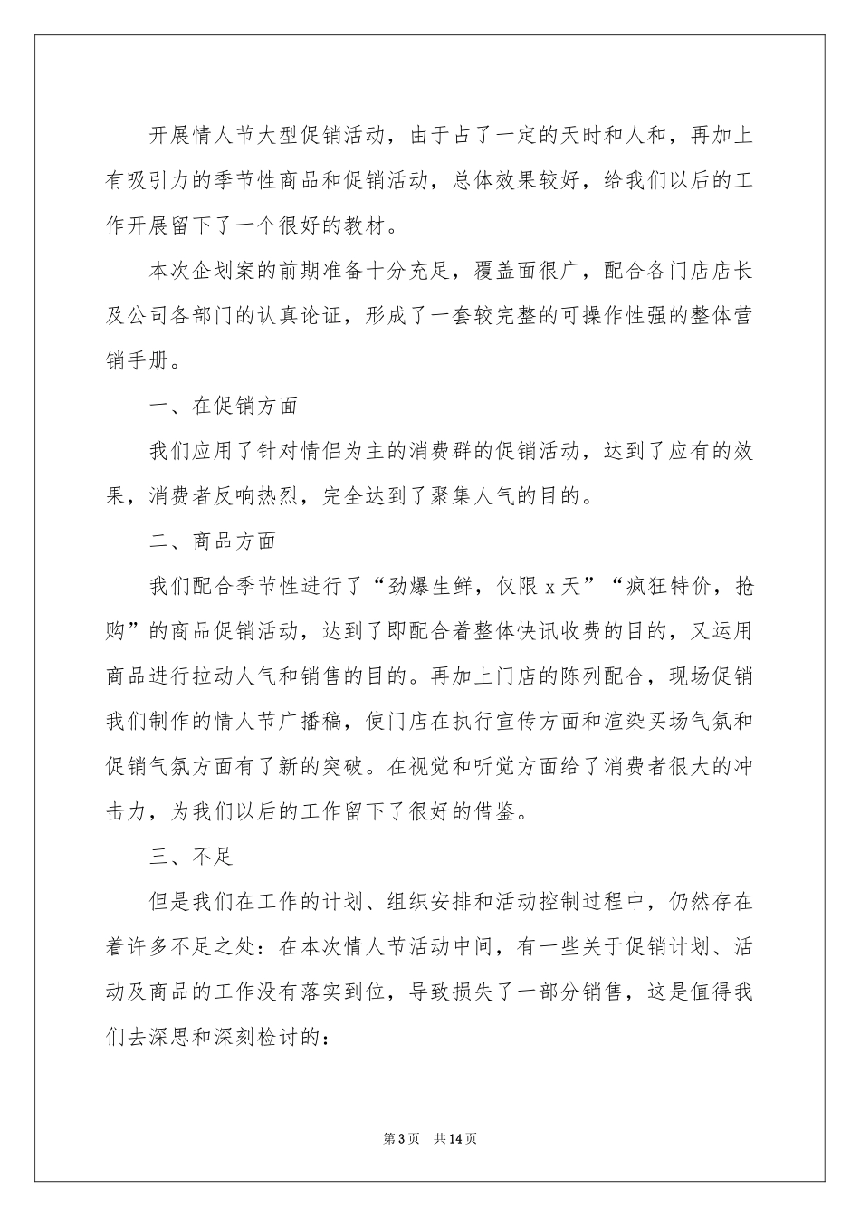 商场情人节活动参考总结_第3页