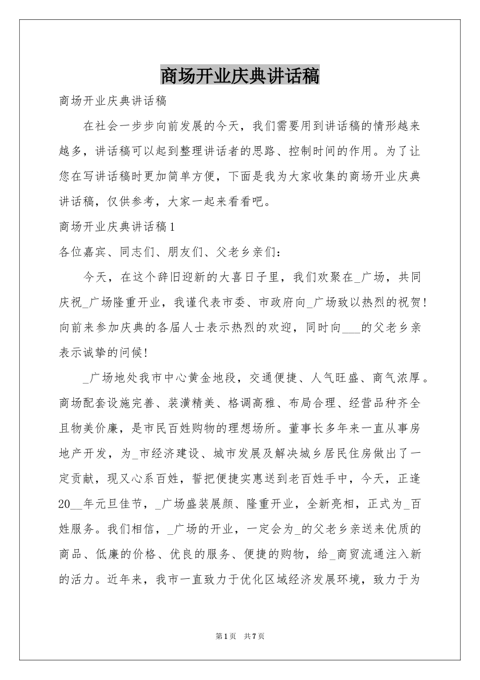 商场开业庆典讲话稿_第1页