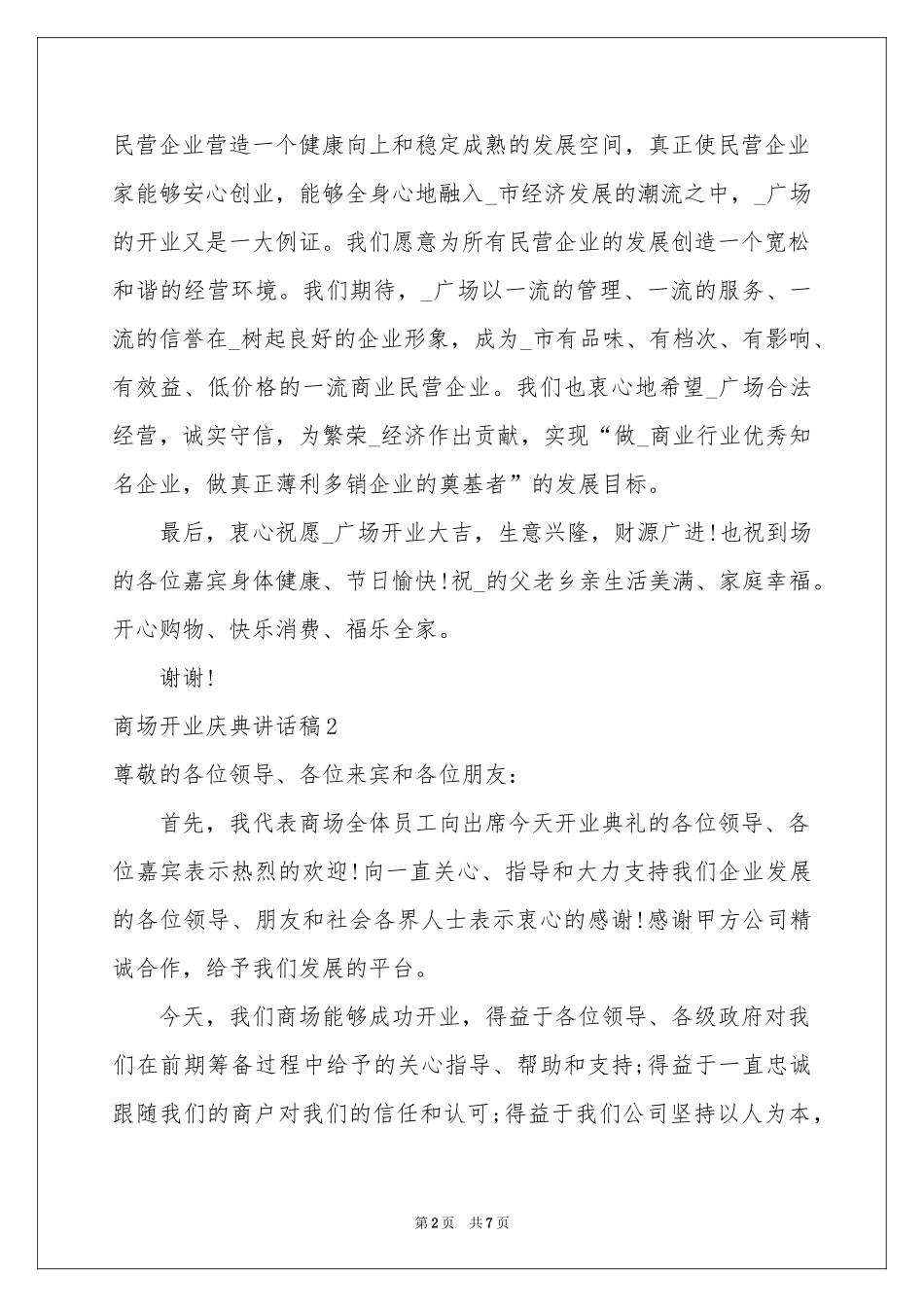 商场开业庆典讲话稿_第2页