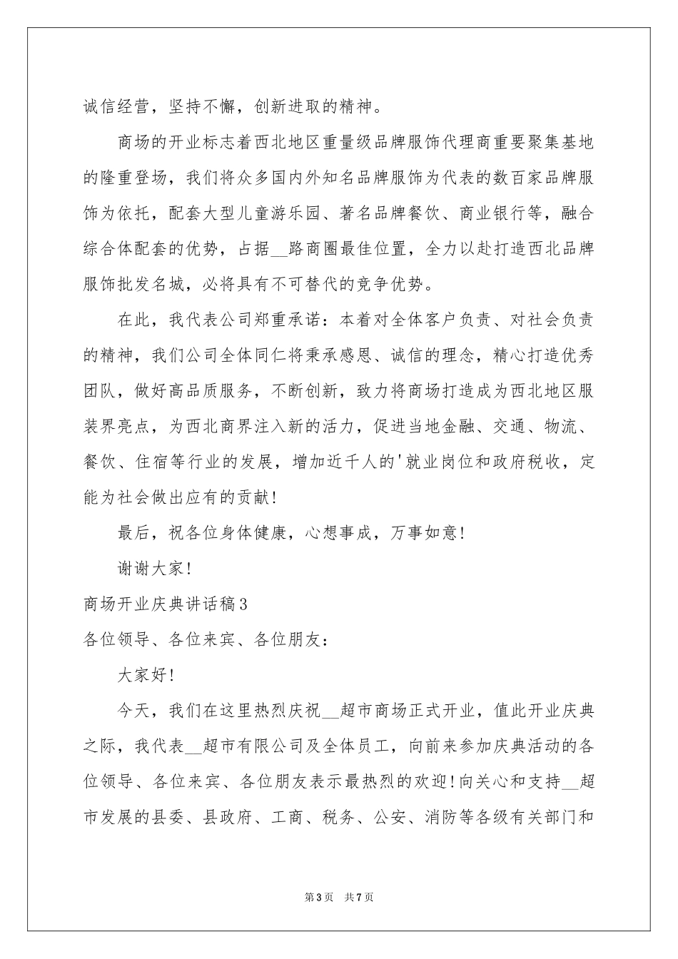 商场开业庆典讲话稿_第3页