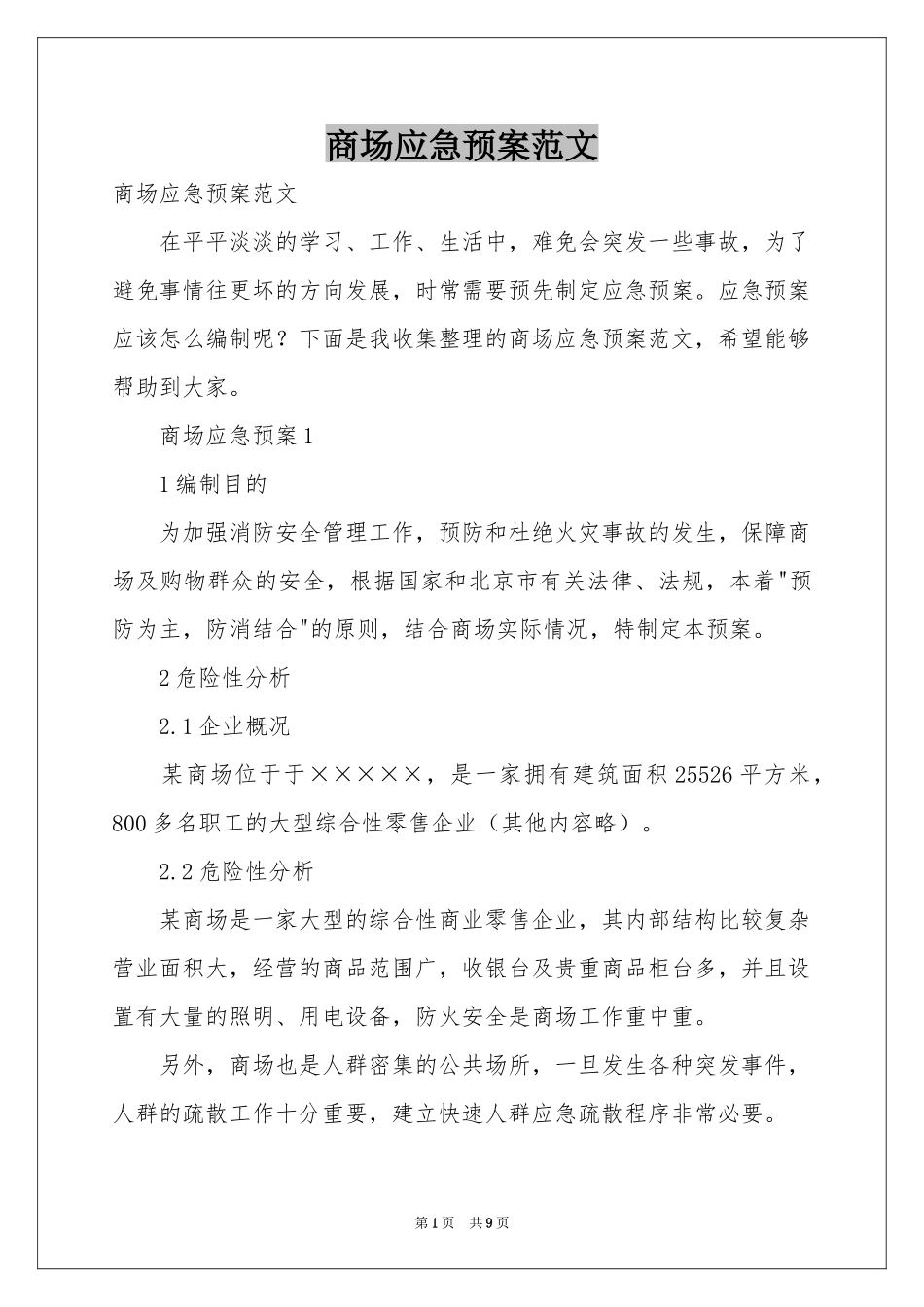 商场应急预案范本_第1页