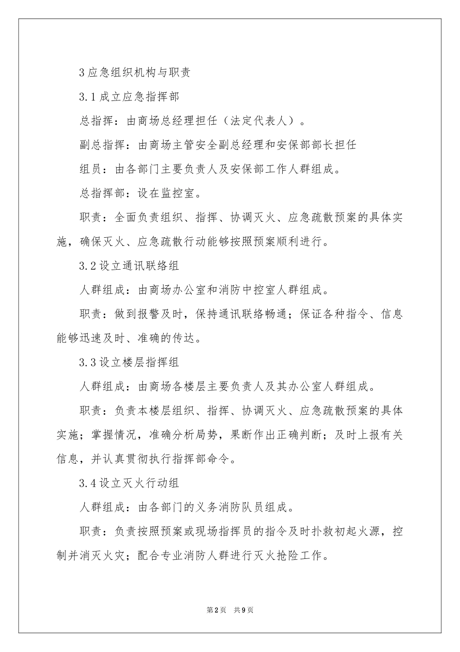 商场应急预案范本_第2页