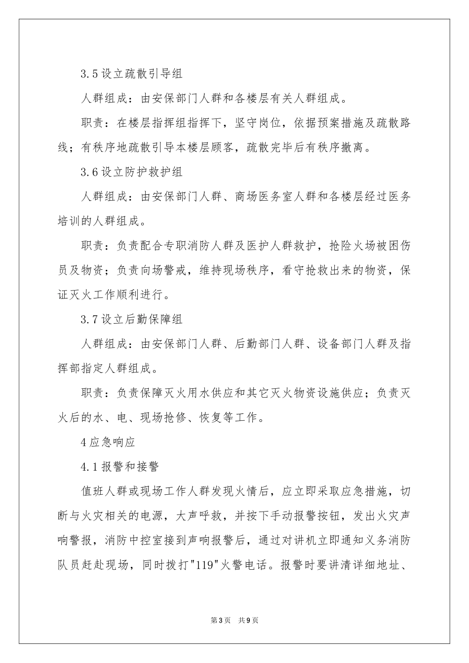 商场应急预案范本_第3页