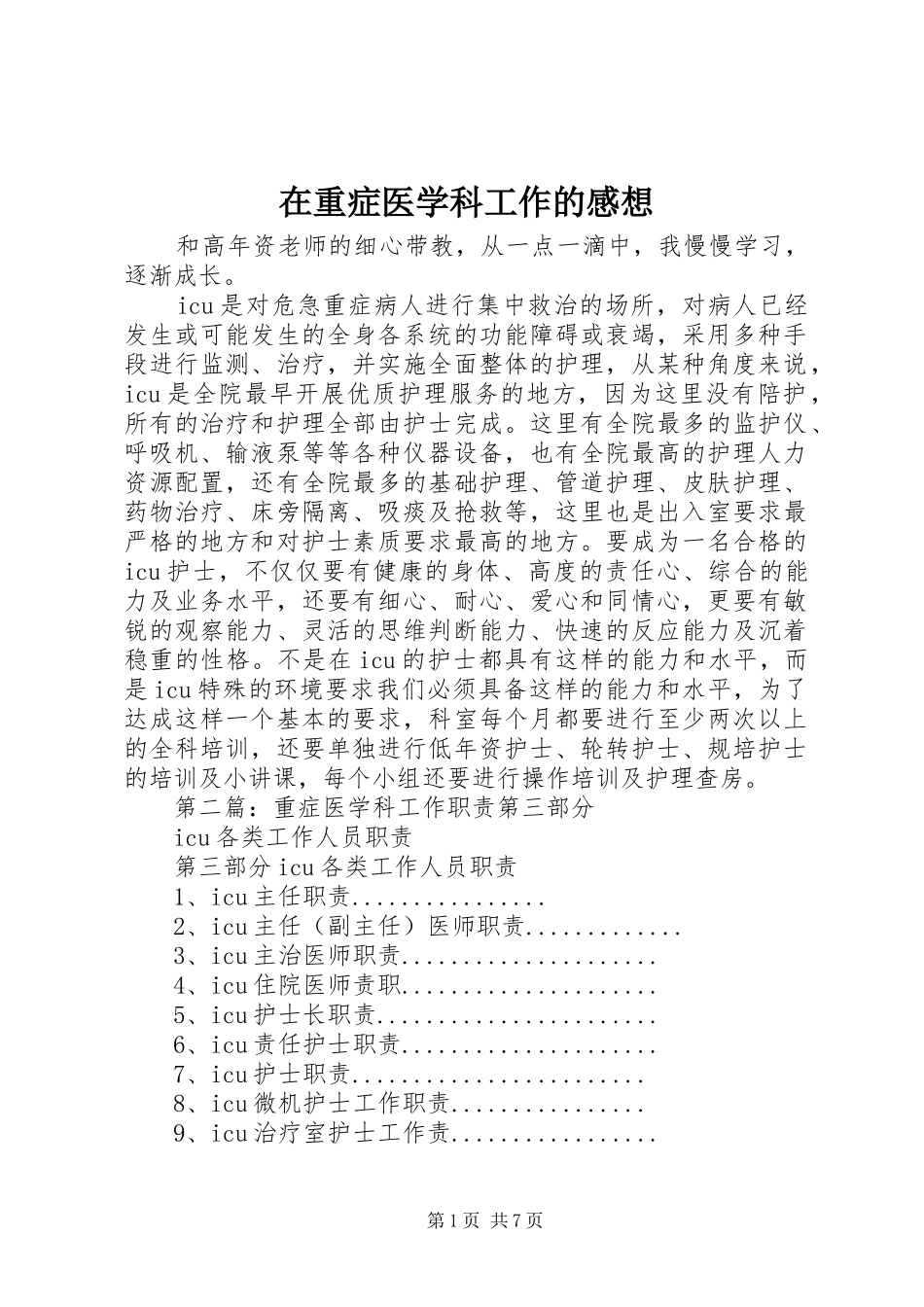 在重症医学科工作的感想_第1页