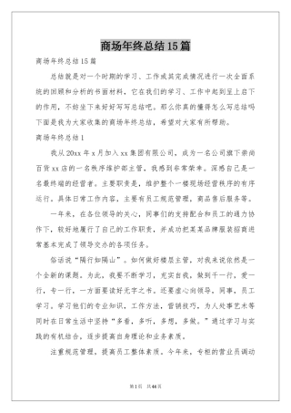 商场年终参考总结15篇