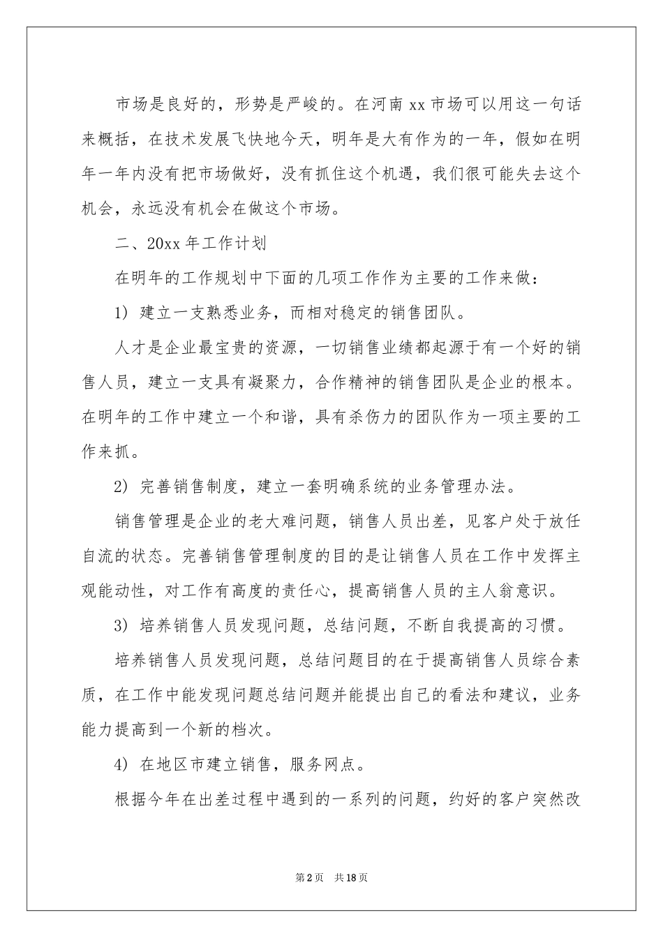 商场工作参考计划合集六篇_第2页