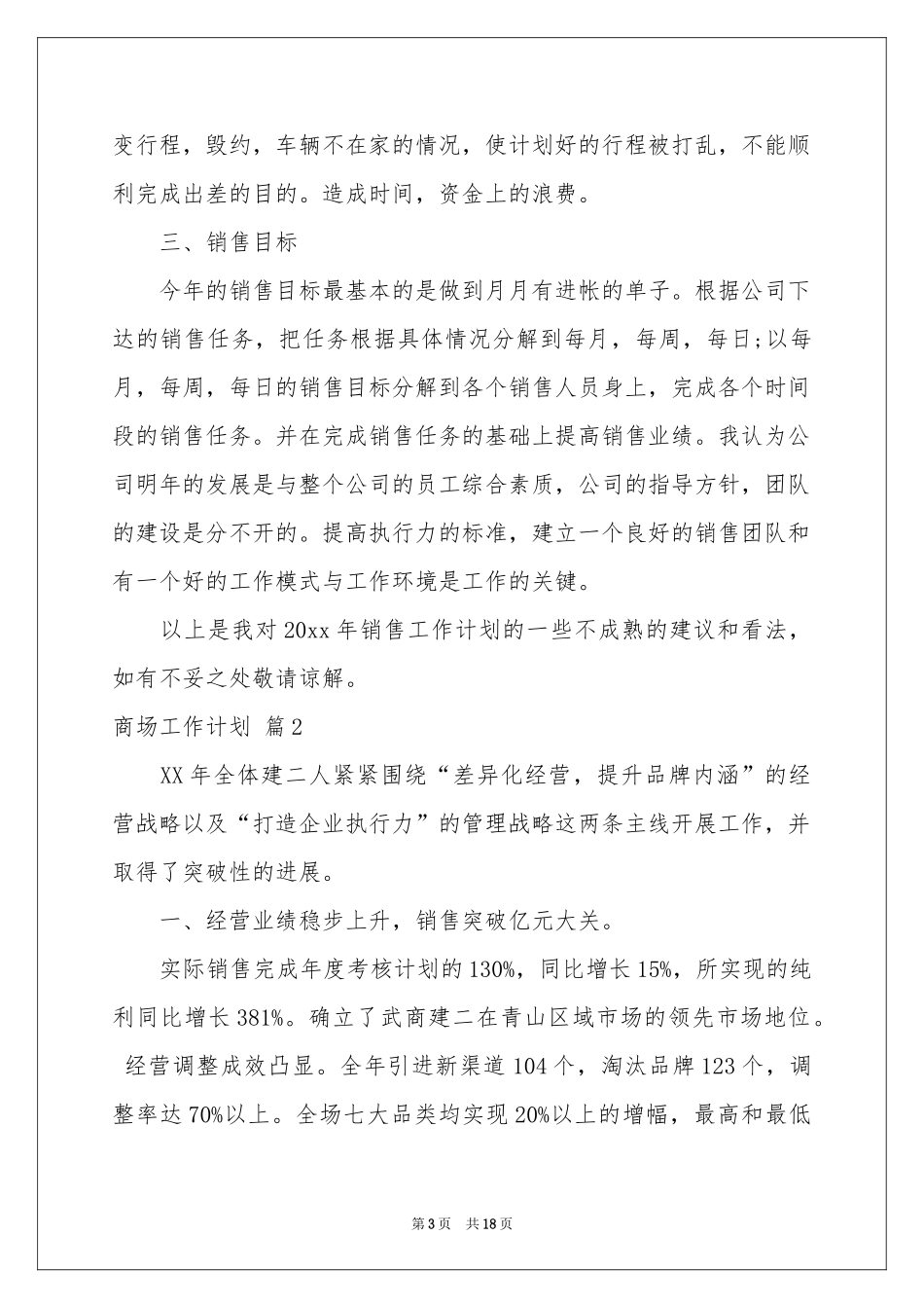 商场工作参考计划合集六篇_第3页