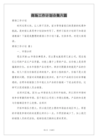 商场工作参考计划合集六篇