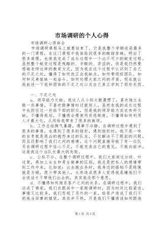 市场调研的个人心得