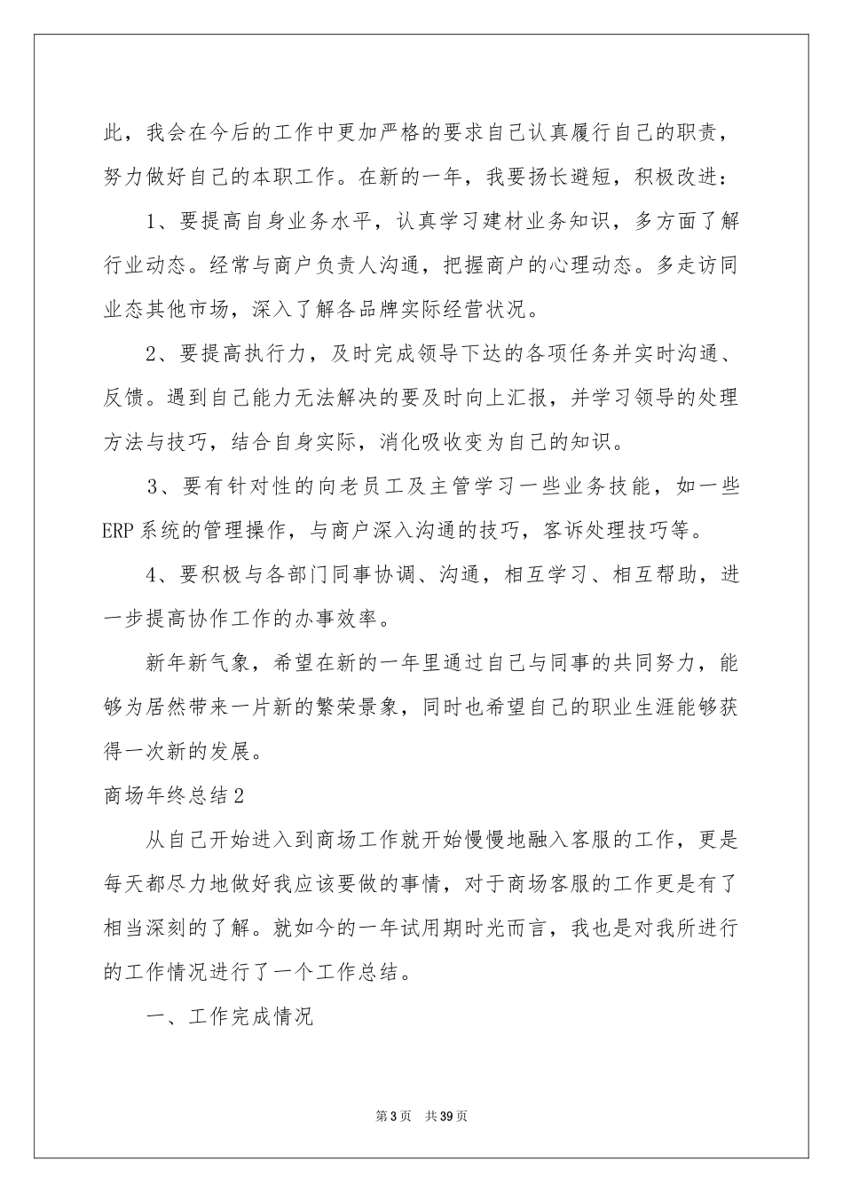 商场年终参考总结_第3页