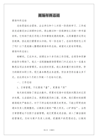 商场年终参考总结