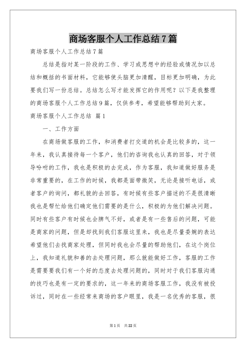 商场客服个人工作参考总结7篇_第1页