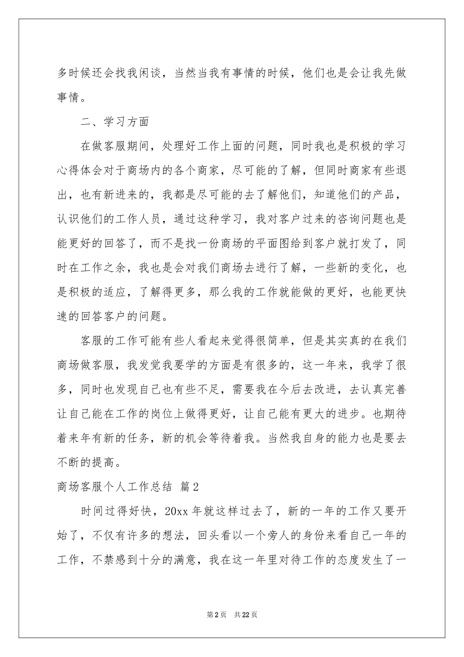 商场客服个人工作参考总结7篇_第2页