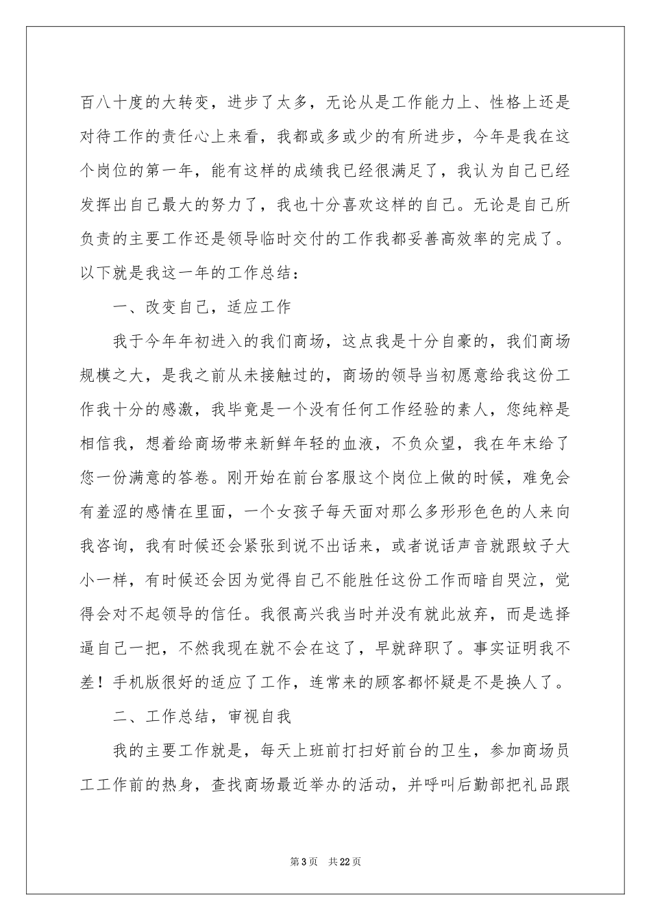 商场客服个人工作参考总结7篇_第3页