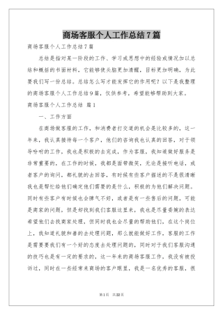 商场客服个人工作参考总结7篇