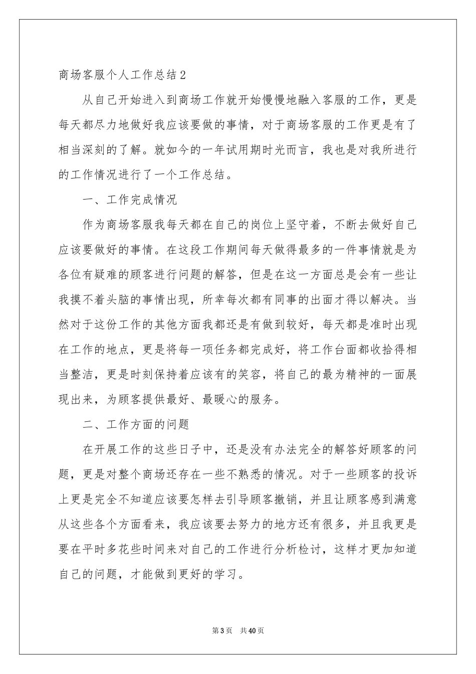 商场客服个人工作参考总结_第3页
