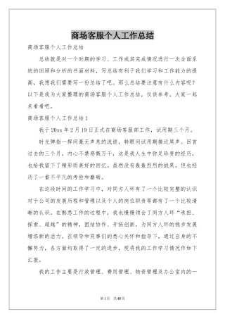 商场客服个人工作参考总结