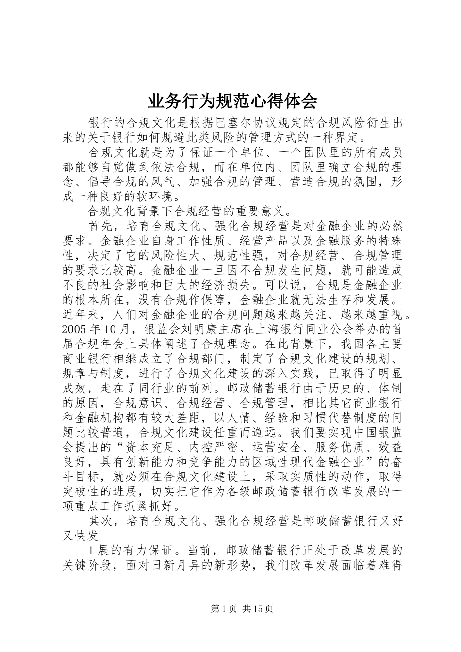 业务行为规范心得体会_第1页