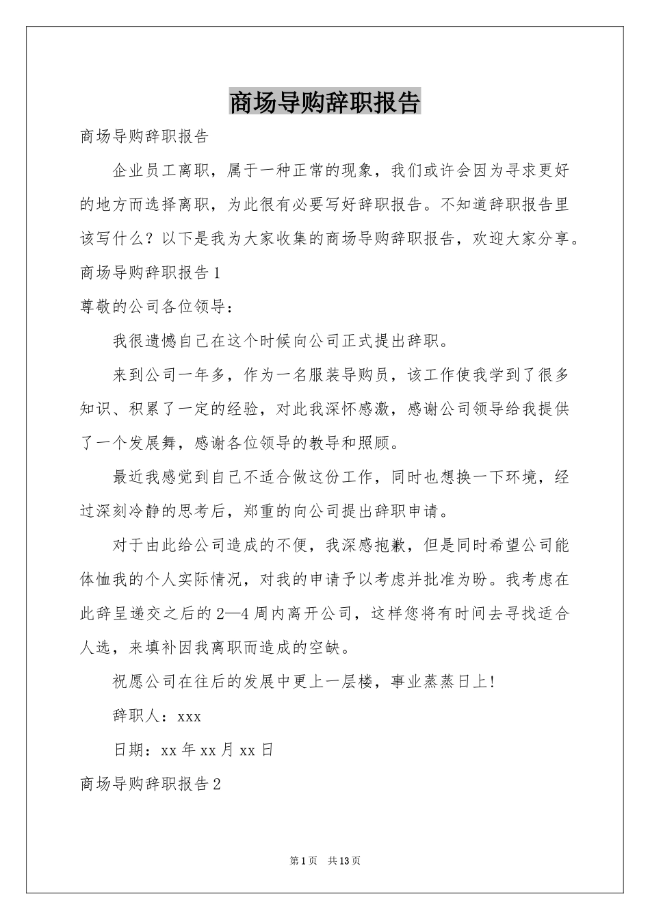 商场导购辞职报告_第1页